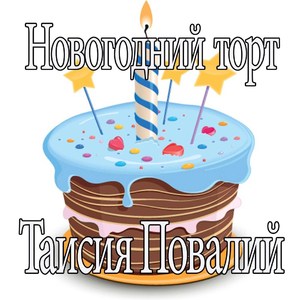 Новогодний торт (Иструментальная версия 3)