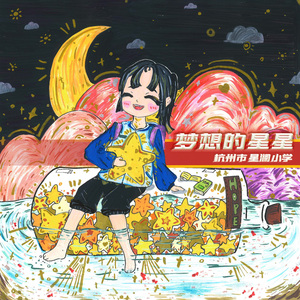 梦想的星星