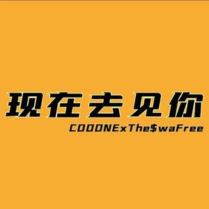 现在去见你（prod.by BickyBoy x Eee.T）