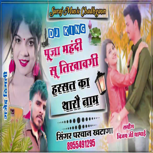 पूजा मगंदी सू लिखावगी हरसल का थारौ नाम