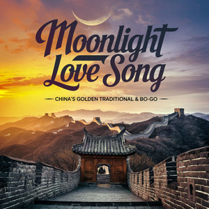 月光恋曲 (Moonlight Love Song)
