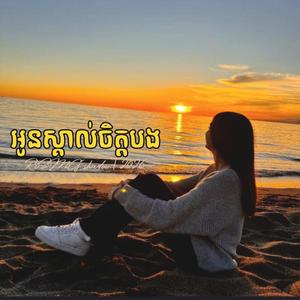 អូនស្គាល់ចិត្តបង