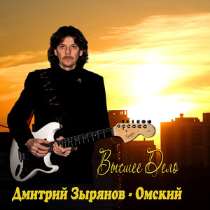 Высшее дело