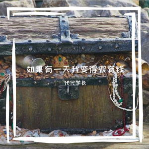 如果有一天我变得很有钱