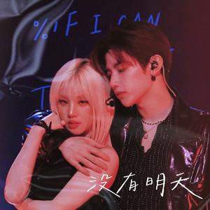 没有明天（Now）