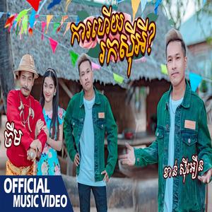 ការហើយរកសុីអី ចឺម-ខាន់សុីអឿន បទល្បីរាំលេងចូលឆ្នាំថ្មី