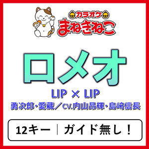 ロメオ（カラオケ）[Originally Performed By LIP×LIP(勇次郎・愛蔵／CV.内山昂輝・島﨑信長)]