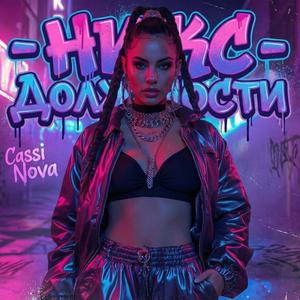 Никс - Новио Олтар