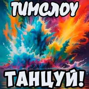 ТАНЦУЙ!