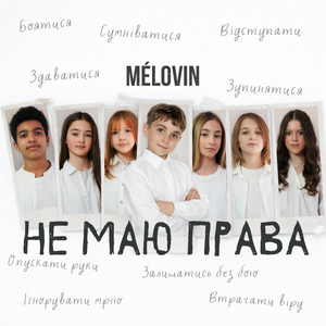 не маю права
