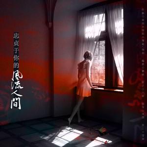 忠贞于你的风流人间