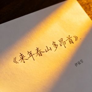 来年春山多昂首