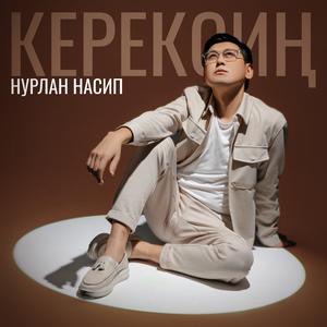 Керексиң