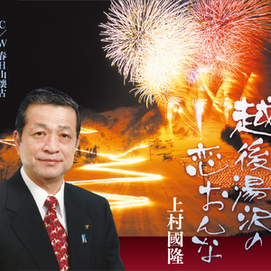 春日山懐古 (オーケストラ伴奏カラオケ3本)