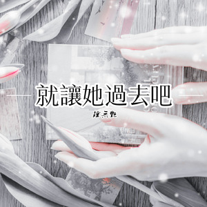 就讓她過去吧 (伴奏)