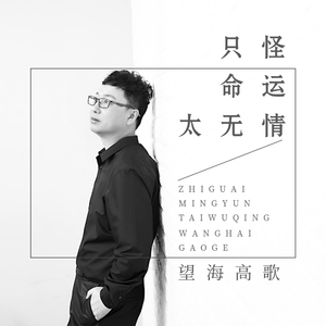 只怪命运太无情