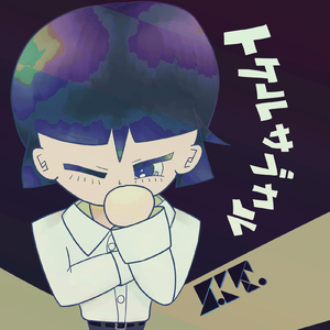 トケルサブカル (feat. 満別花丸)