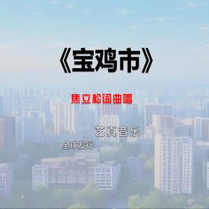 宝鸡市