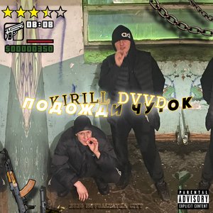 ПОДОЖДИ ЧУТОК