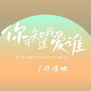 你可知道我爱谁