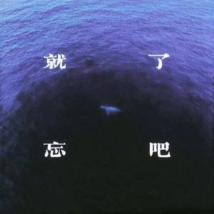 就忘了吧(微醺小号版)