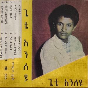 ጌቴ አንለይ Yenew Enqutatash