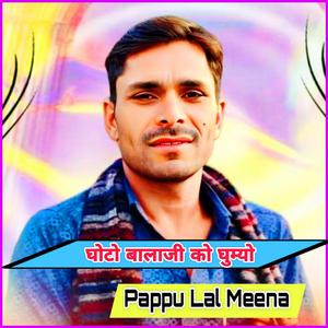 घोटो बालाजी को घुम्यो