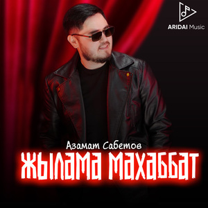 Жылама махаббат