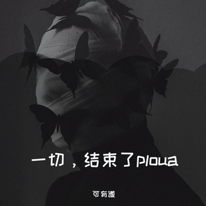ploua （可有道Mash up）