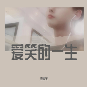嗓音掌控者