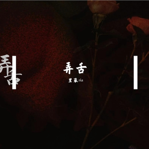 弄舌（甜酷双女声版）