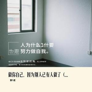 做你自己，因为别人已有人做了