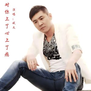 对你上了心上了瘾-伴奏