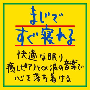 疲れを癒やすやすらぎの音 (波)