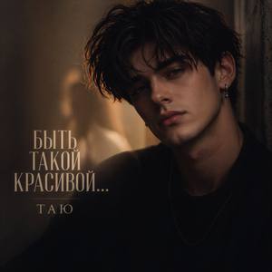 Быть такой красивой....