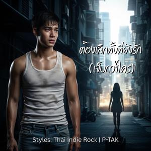 ต้องเลิกทั้งที่ยังรัก (เจ็บกว่าใคร)