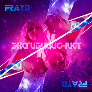 Эксгибиционист