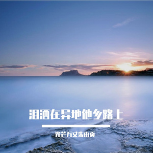 泪洒在异地他乡路上