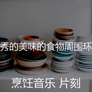 一尘不染晚餐印象数