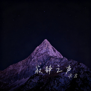 寂静之声
