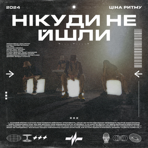 Нікуди не йшли