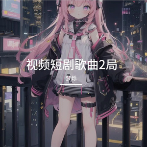 雪情霜寒—梦瑶阁亦寒 伴奏