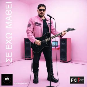 ΣΕ ΕΧΩ ΜΑΘΕΙ