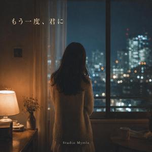 もう一度、君に