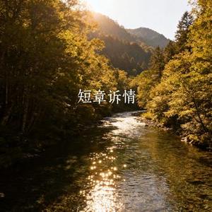 短章诉情