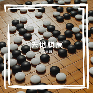天地棋局
