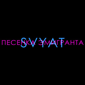 Песенка эмигранта