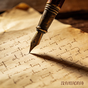 没有结尾的诗