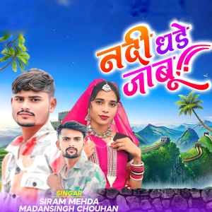 नदी धडे जाम्बु