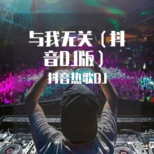 与我无关（抖音DJ版）（翻自 阿冗）